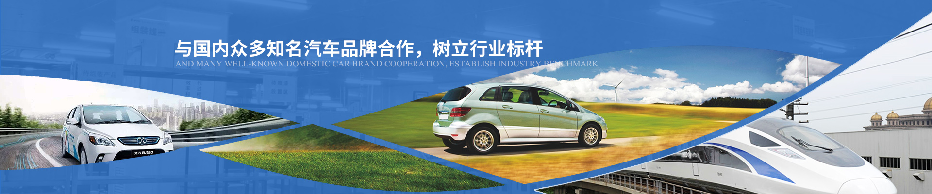 億能與國(guó)內(nèi)眾多知名汽車品牌合作，樹立行業(yè)標(biāo)桿