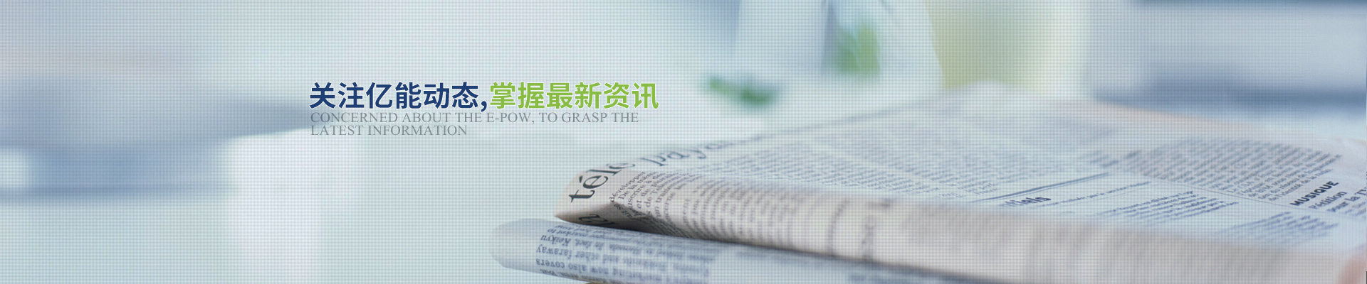 關(guān)注億能動(dòng)態(tài)，掌握最新資訊